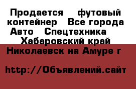 Продается 40-футовый контейнер - Все города Авто » Спецтехника   . Хабаровский край,Николаевск-на-Амуре г.